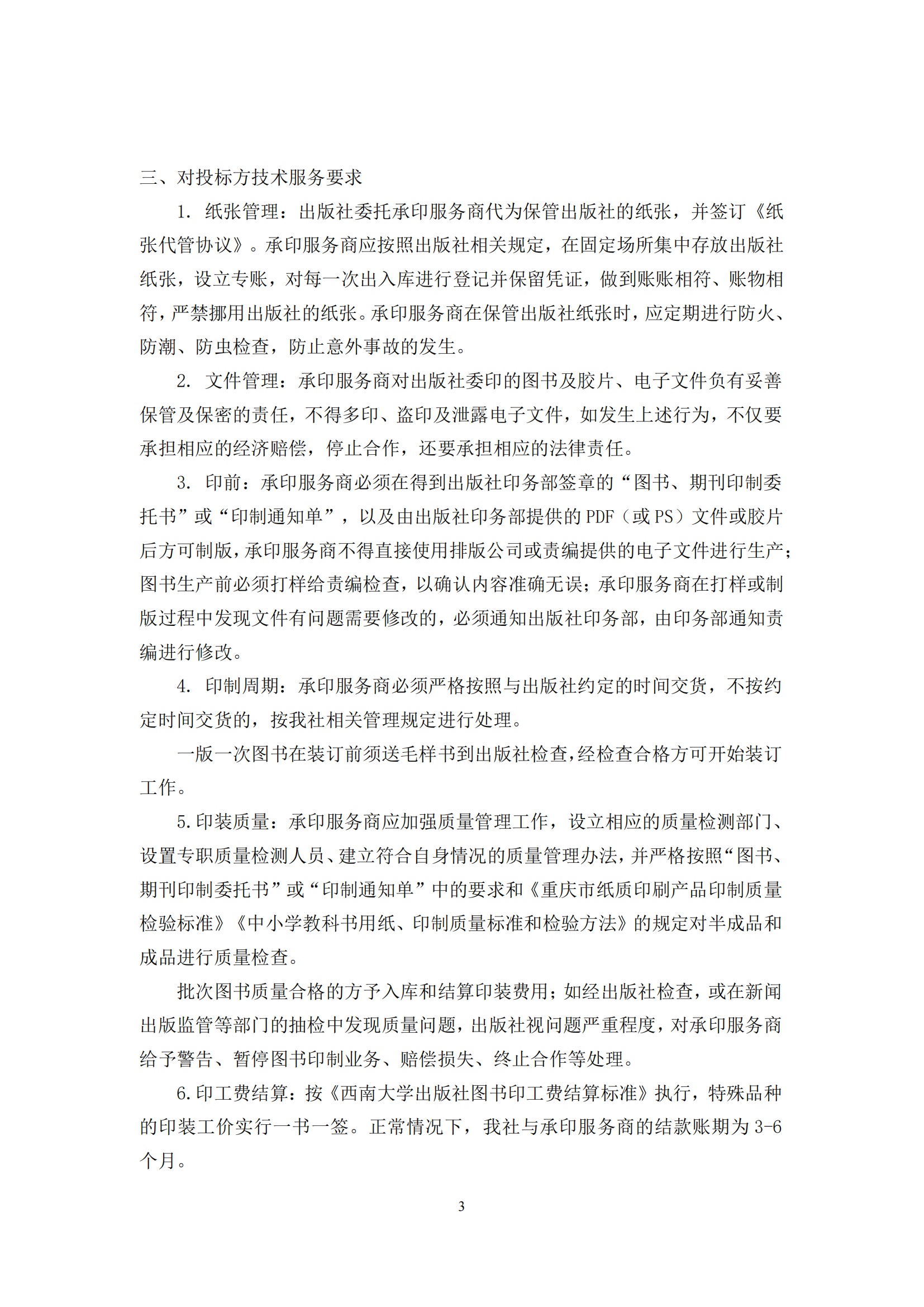 西南大学出版社图书承印服务商入围招标文件_02.png