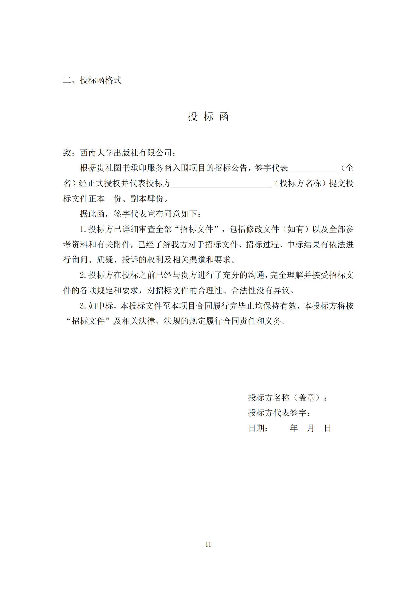 西南大学出版社图书承印服务商入围招标文件_10.png