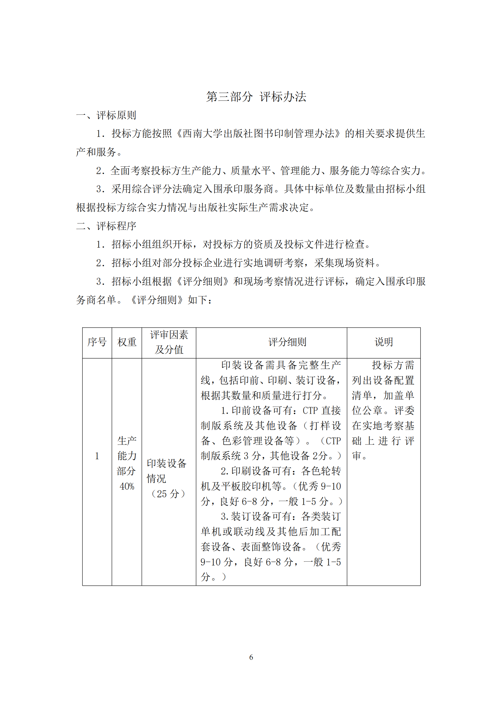 西南大学出版社图书承印服务商入围招标文件_05.png