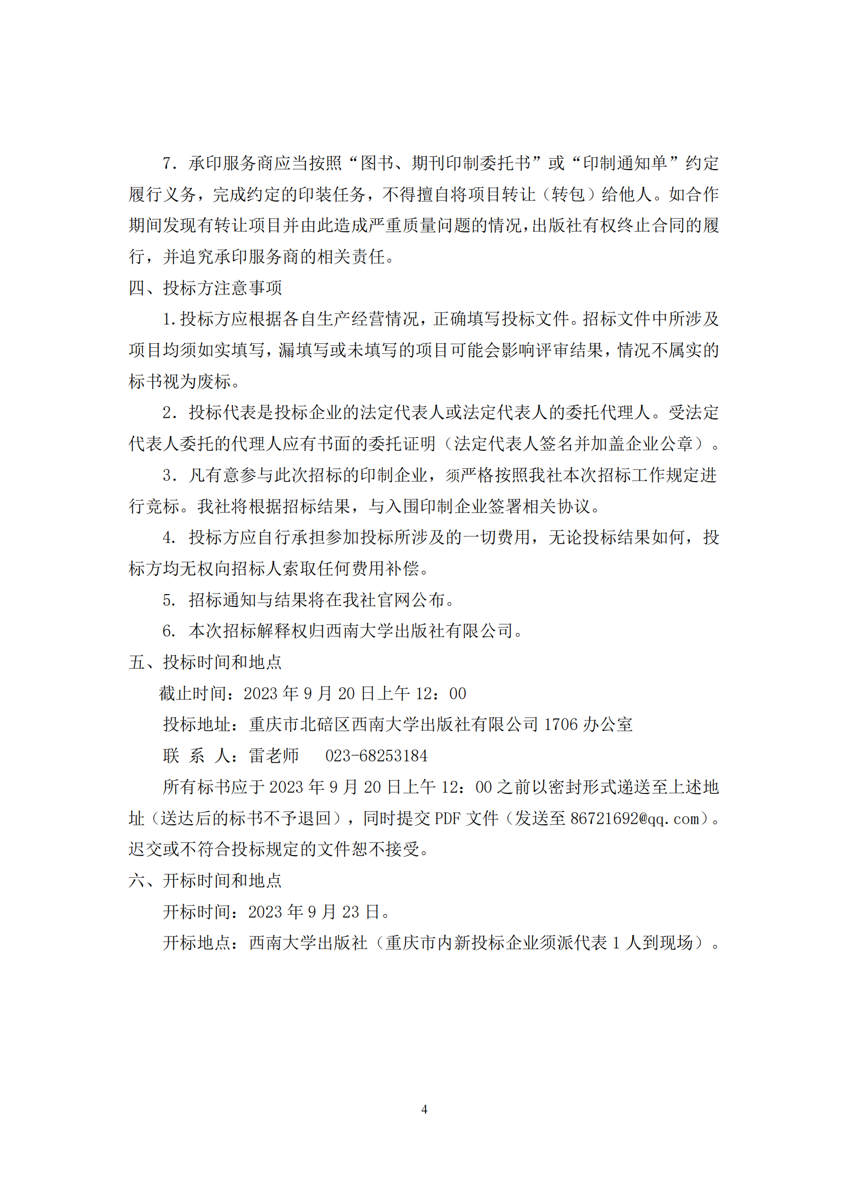 西南大学出版社图书承印服务商入围招标文件_03.png