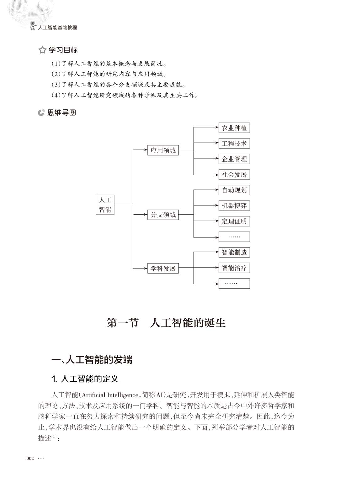 人工智能基础教程_飞翔8.2（5-28）-15.jpg