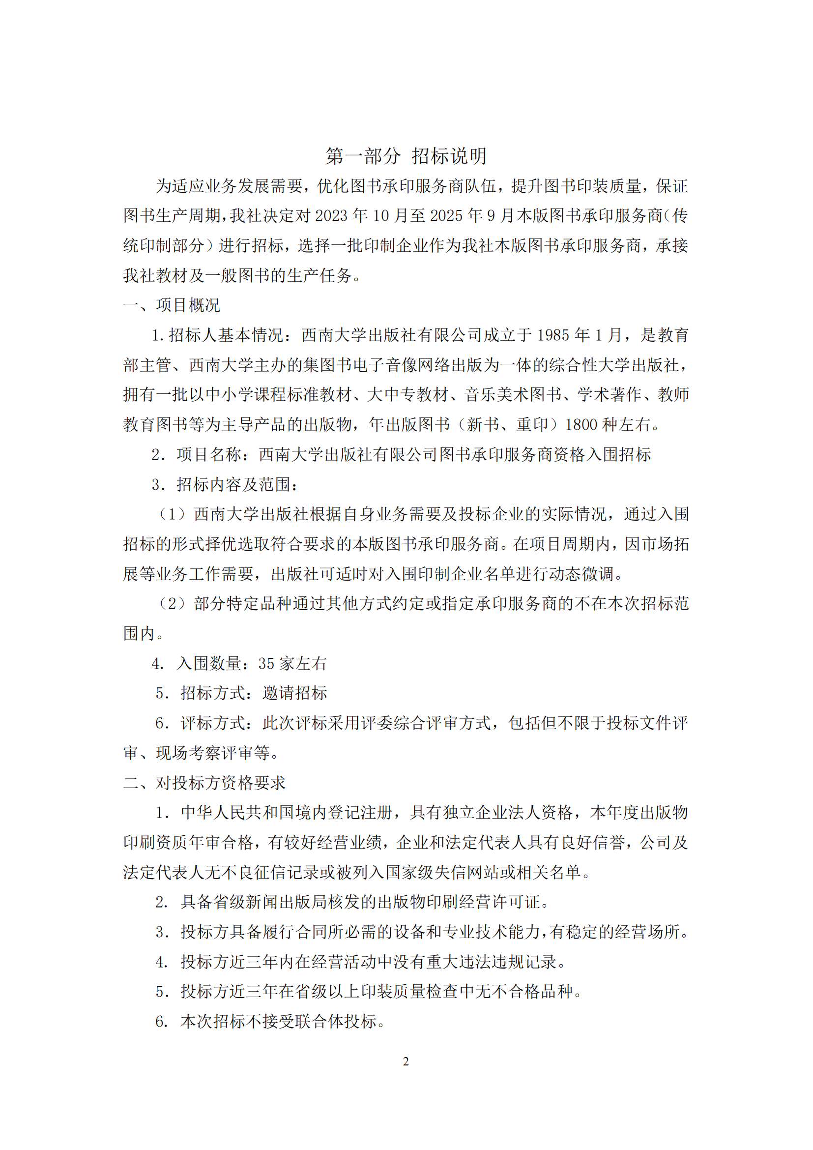 西南大学出版社图书承印服务商入围招标文件_01.png