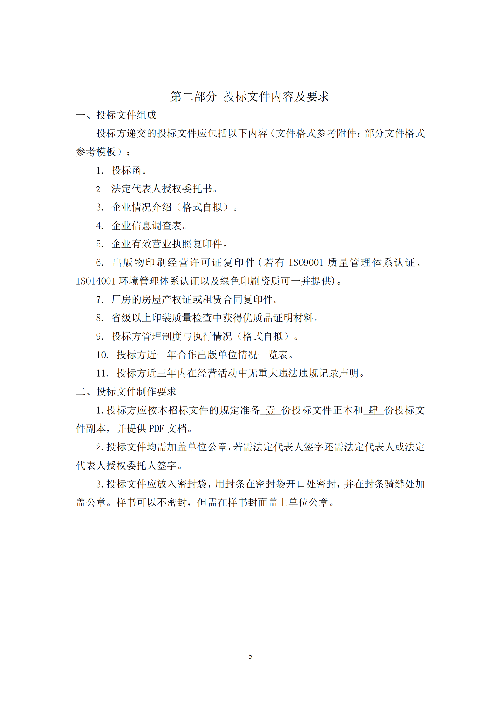 西南大学出版社图书承印服务商入围招标文件_04.png