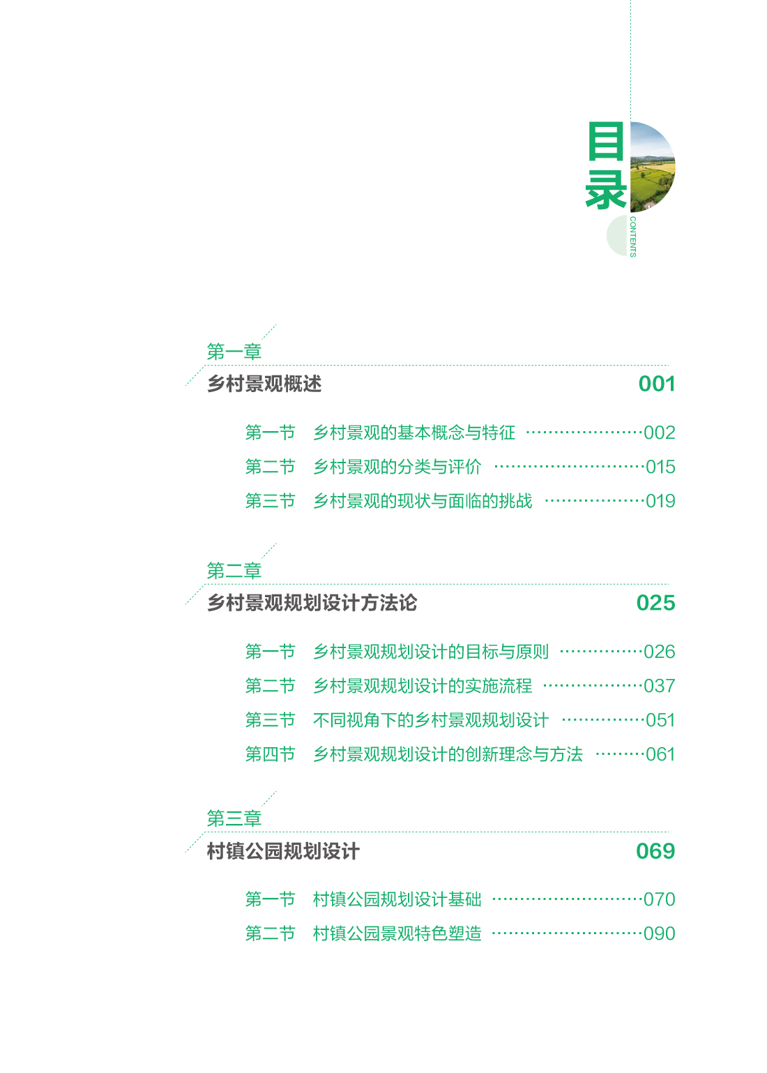 乡村景观规划与设计_正文 Print-5.jpg