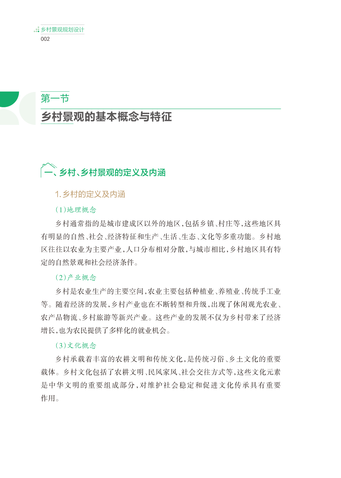 乡村景观规划与设计_正文 Print-10.jpg