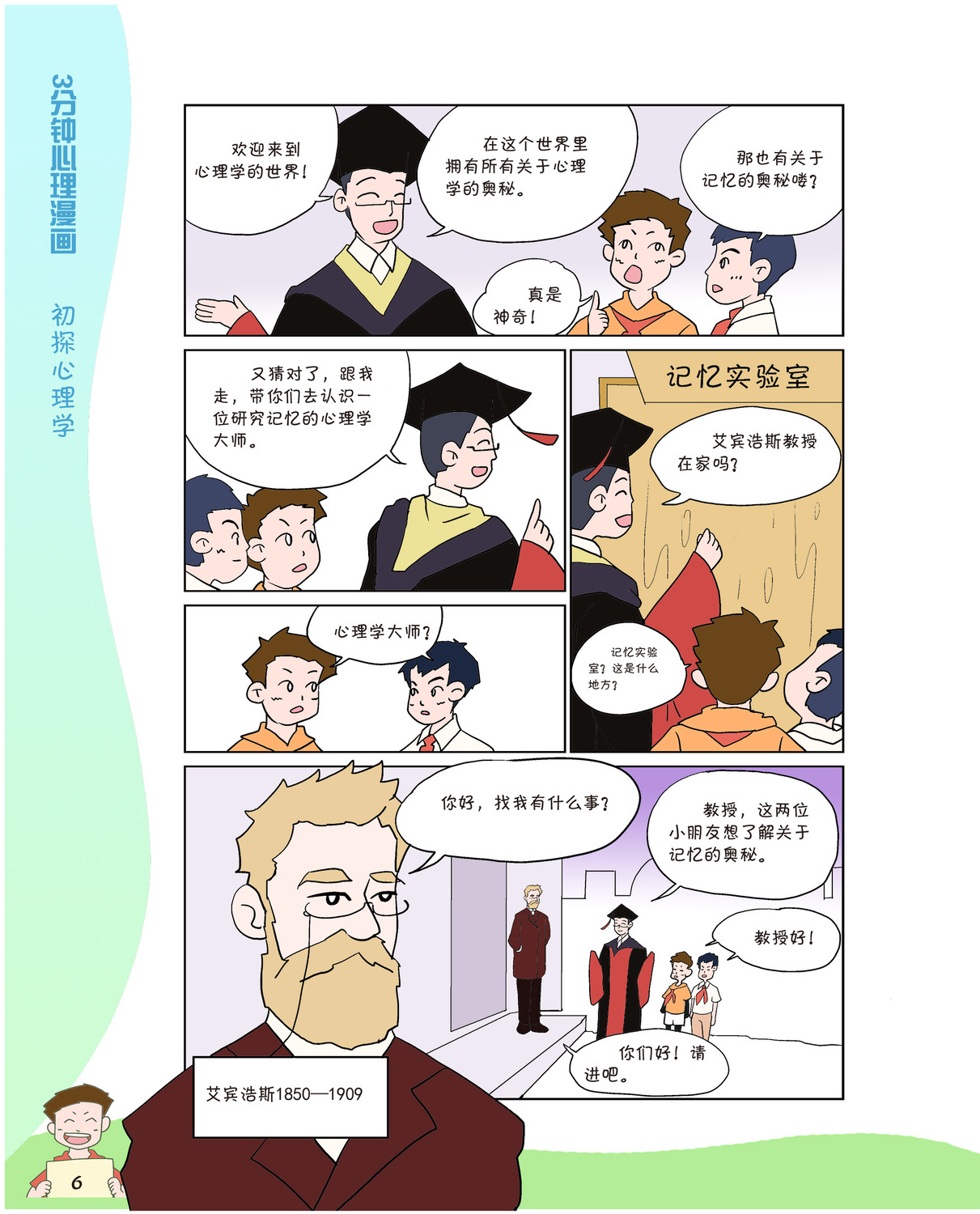 3分钟心理漫画：初探心理学-试读页-3.jpg