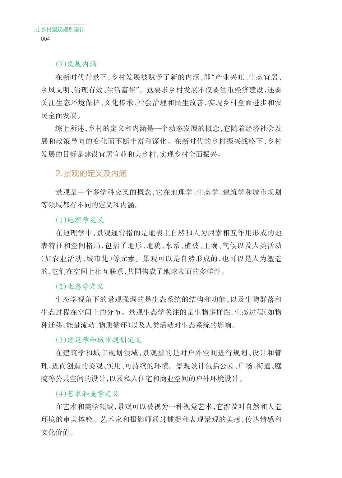 乡村景观规划与设计_正文 Print-12.jpg