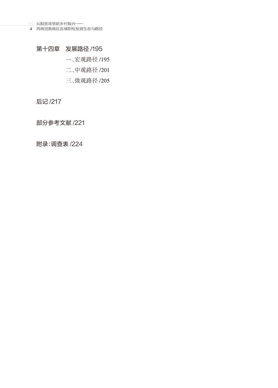 从脱贫攻坚到乡村振兴——西南民族地区县域职校发展生态与路径_Print-9.jpg
