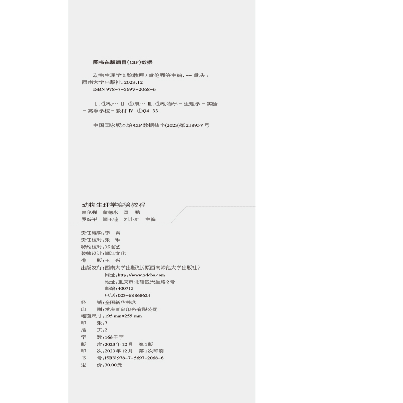 提取自动物生理学实验教程（出片文件）版权页pdf.jpg