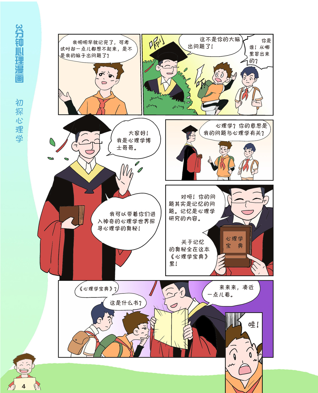 3分钟心理漫画：初探心理学-试读页-1.jpg