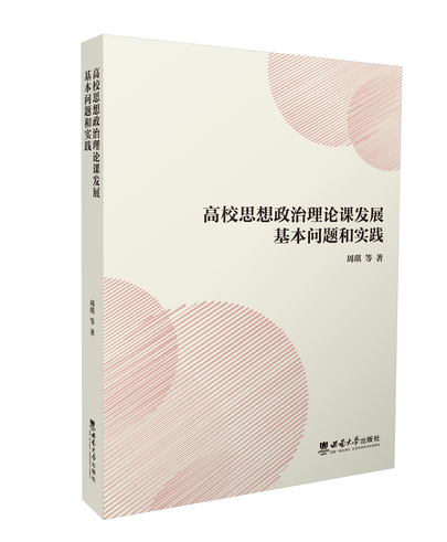 西南大学思政成果《高校思想政治理论课发展基本问题和实践》出版 西南大学思政成果《高校思想政治理论课发展基本问题和实践》出版