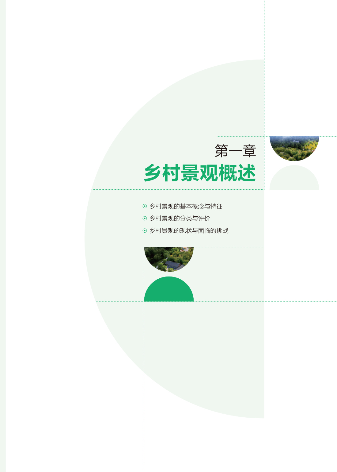 乡村景观规划与设计_正文 Print-9.jpg